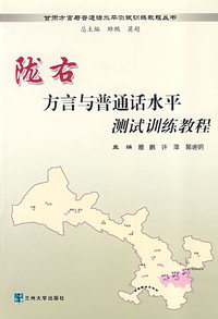 陇右方言与普通话水平测试训练教程
