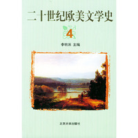 二十世纪欧美文学史（4）
