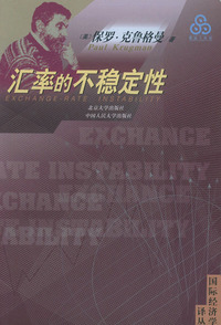 汇率的不稳定性/国际经济学译丛