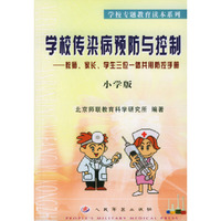 学校传染病预防与控制——教师、家长、学生三位一体共用防控手册（小学版)