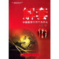 解套--中国股市十万个为什么
