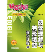 锦囊妙解中学生英语系列阅读理解与完形填空强化训练(高二)(锦囊妙解/中学生英语系列)