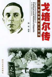 二十世纪军政巨人百传：戈培尔传