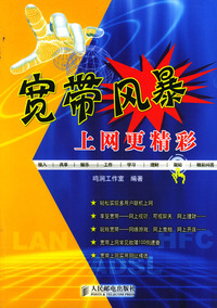 宽带风暴：上网更精彩