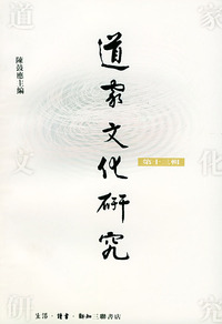 道家文化研究（第十三辑）