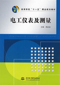 电工仪表及测量 (高等学校“十一五”精品规划教材)