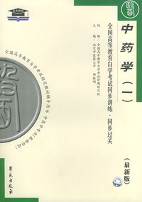 中药学（一）（最新版）——全国高等教育自学考试同步训练·同步过关：中医中药类