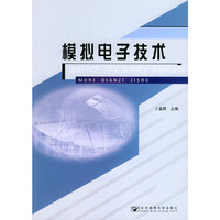 模拟电子技术