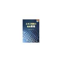 土木工程施工常用表格（含光盘）