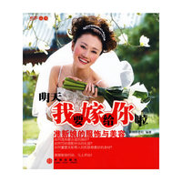 明天我要嫁给你啦：准新娘的服饰与美容
