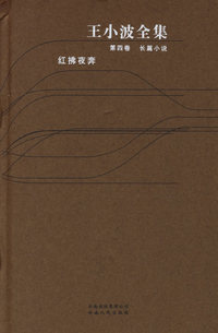王小波全集（第四卷）：长篇小说·红拂夜奔
