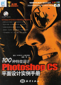 Photoshop CS平面设计实例手册(含1DVD)