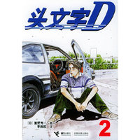 头文字D2