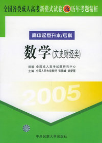 全国各类成人高考新模式试卷及历年考题精析（高中起点升本/专科）（2005）：数学（文史财经类）