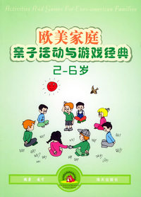 欧美家庭亲子活动与游戏经典（2-6岁）