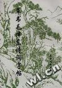 草书毛泽东诗词字帖
