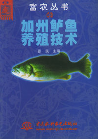 加州鲈鱼养殖技术——富农丛书（33特价/封底打有圆孔）