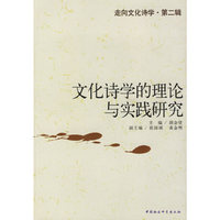 文化诗学的理论与实践研究/走向文化诗学.第二辑