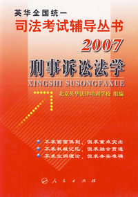 刑事诉讼法学/司法考试辅导丛书·2007