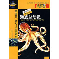 海底总动员——CCTV10《走进科学》精品文库