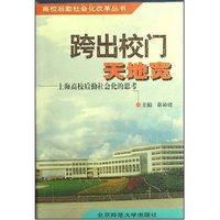 跨出校门天地宽--上海高校后勤社会化的思考