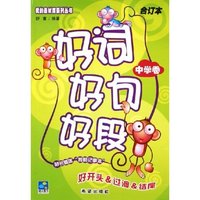 好词好句好段(中学卷合订本)/我的素材库系列丛书