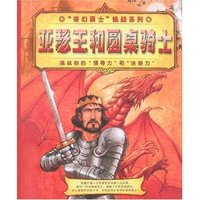“奇幻勇士”挑战系列-亚瑟王和圆桌骑士