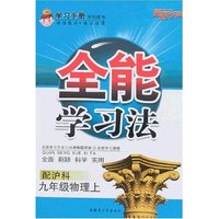 全能学习法-九年级物理上(配沪科)