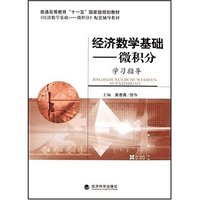 经济数学基础-微积分学习指导