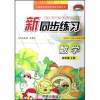 数学(4上适用于北师大版新教材义教课程标准实验教科书)/新同步练习(新同步练习)