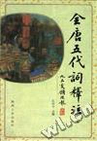 全唐五代词释注(上)