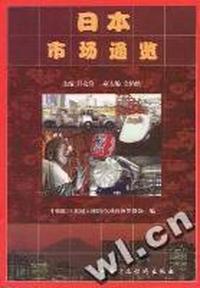 日本市场通览