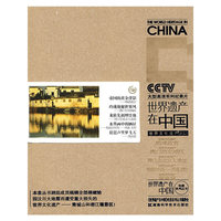 《世界遗产在中国》电视系列丛书--世界文化遗产(三)