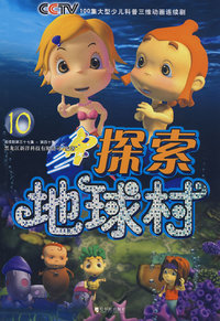 探索地球村 (10)