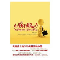 小强升职记