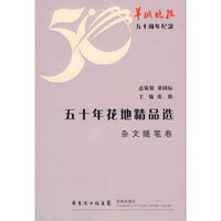 50年花地精品选.杂文随笔卷