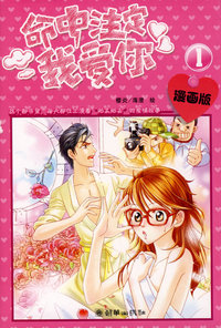 命中注定我爱你（漫画版）