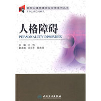 人格障碍变态心理学理论与应用系列丛书