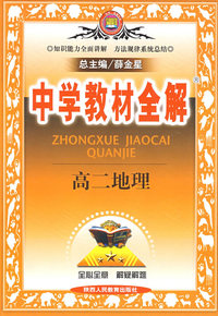 中学教材全解：高二地理