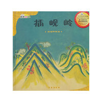插岘岭(加法和减法)(精)/数学绘本(数学绘本)