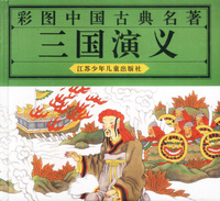彩图中国古典名著--三国演义 精