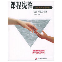 当代教育理论译丛:课程统整