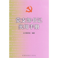 党支部书记实用手册