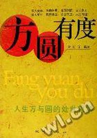 方圆有度 - - 人生方与圆的处世哲学