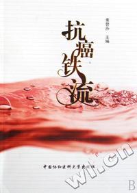 抗癌铁流