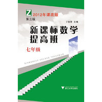 新课标数学提高班(7年级第2版)(Z)
