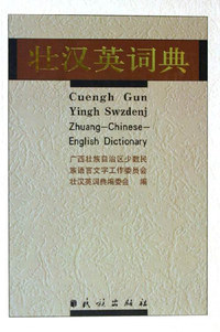 壮汉英词典