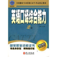 英语口译综合能力 2级 最新修订版