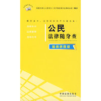 法律随身查系列——公民法律随身查（图表速查版）