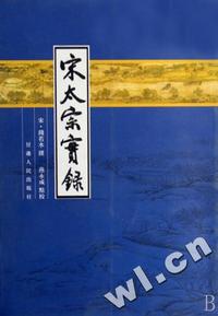 宋太宗实录